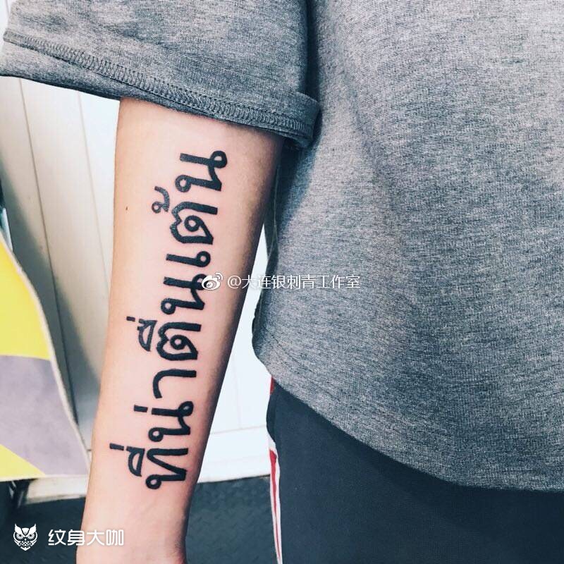 阿拉伯数字?_纹身图案手稿图片_特洛伊的纹身作品集