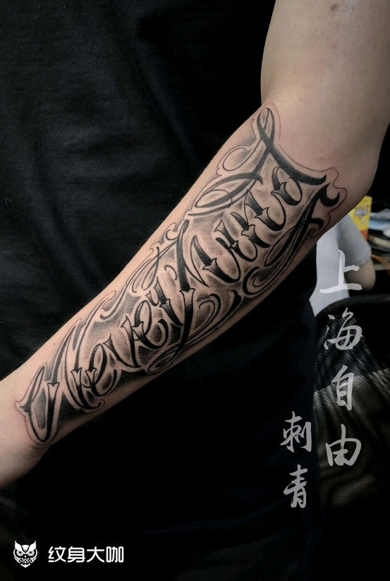 花体字_纹身图案手稿图片_自由的纹身作品集