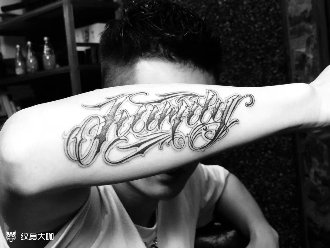 花体英文～家人_纹身图案手稿图片_李东阳的纹身作品集