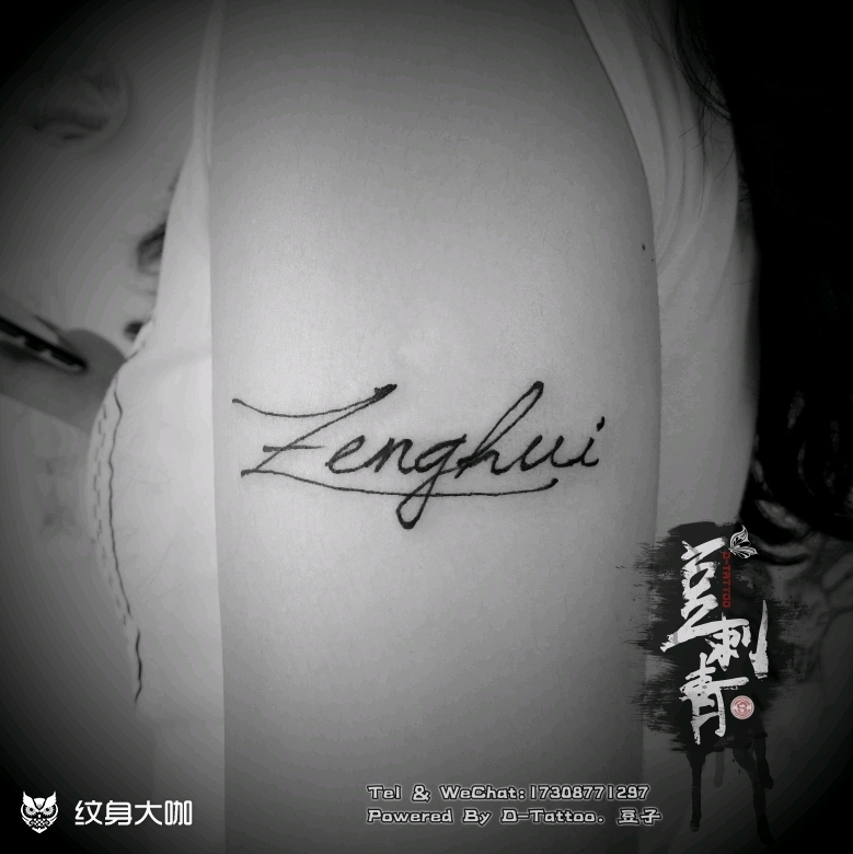 名字_纹身图案手稿图片_豆子的纹身作品集