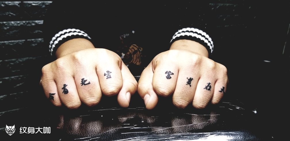 男生手指纹身霸气图片