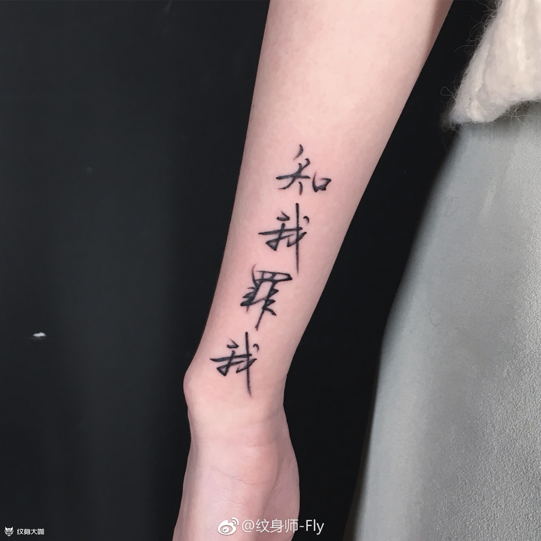 中文草体_纹身图案手稿图片_fly的纹身作品集