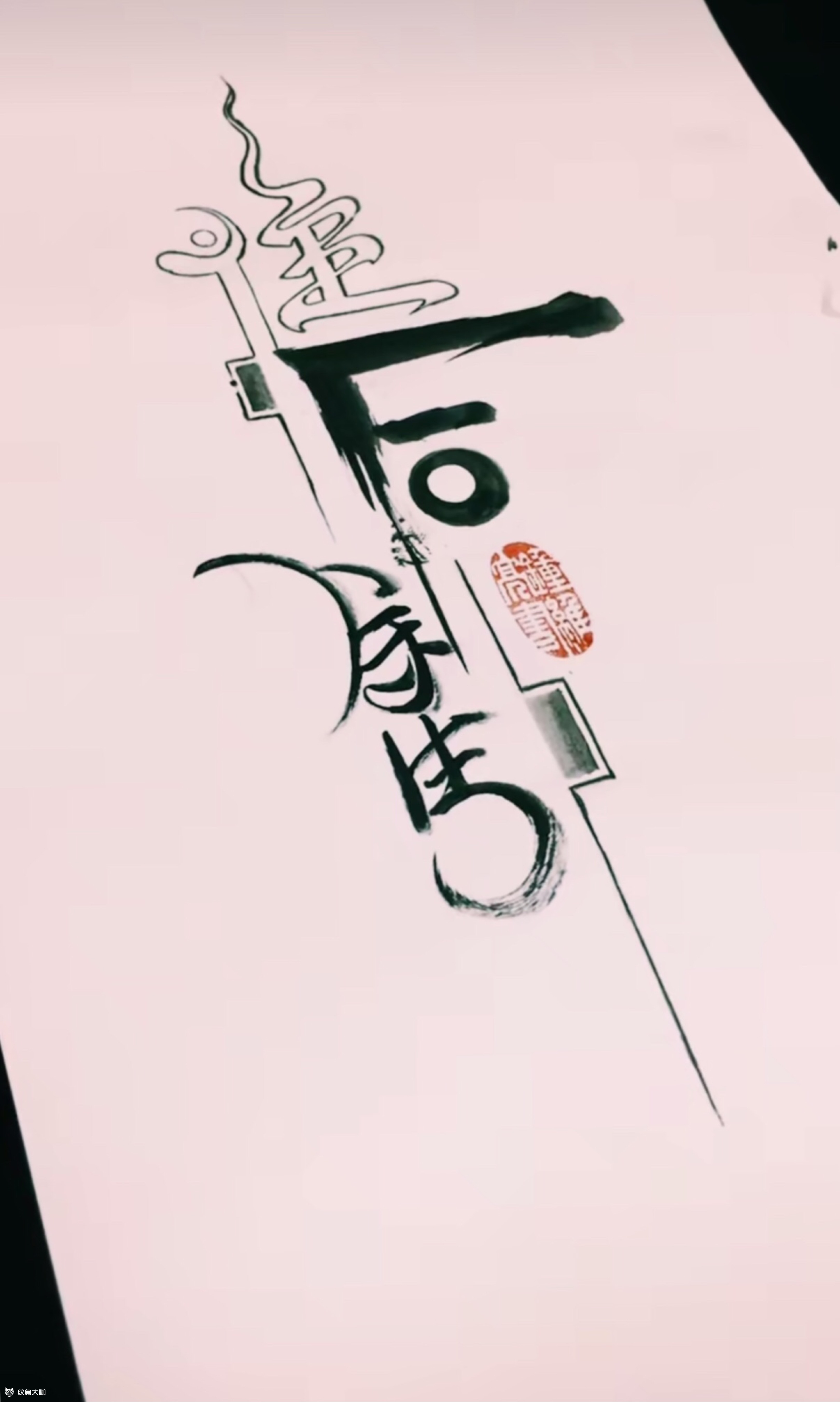 往后余生_纹身图案手稿图片_无天的纹身作品集