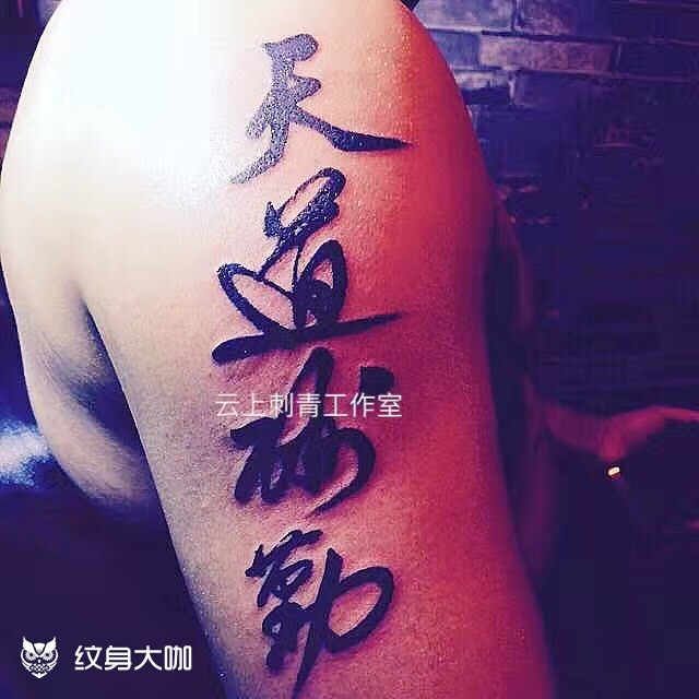 天道酬勤_纹身图案手稿图片_云上的纹身作品集