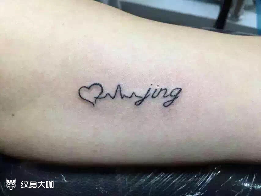 心电图加名字_纹身图案手稿图片_橙子姐姐06的纹身作品集