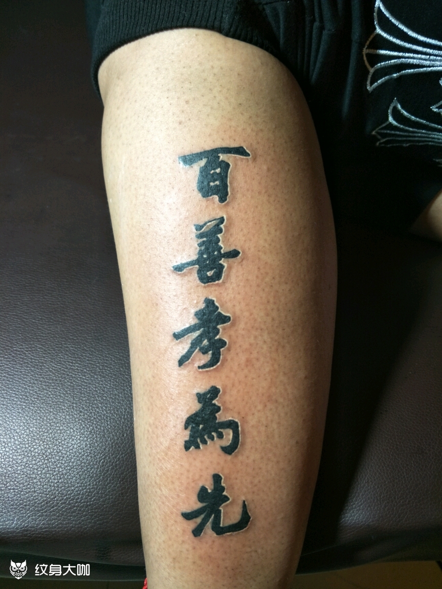 百善孝为先_纹身图案手稿图片_赵宇的纹身作品集