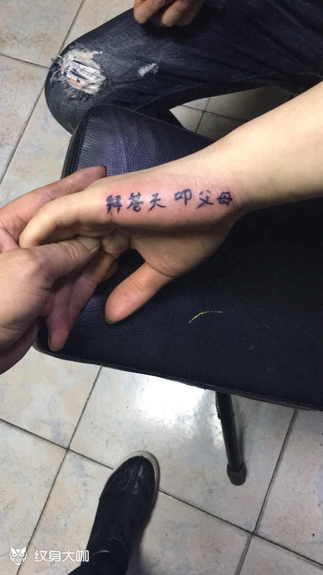 敬天地 叩父母_纹身图案手稿图片_元羽的纹身作品集