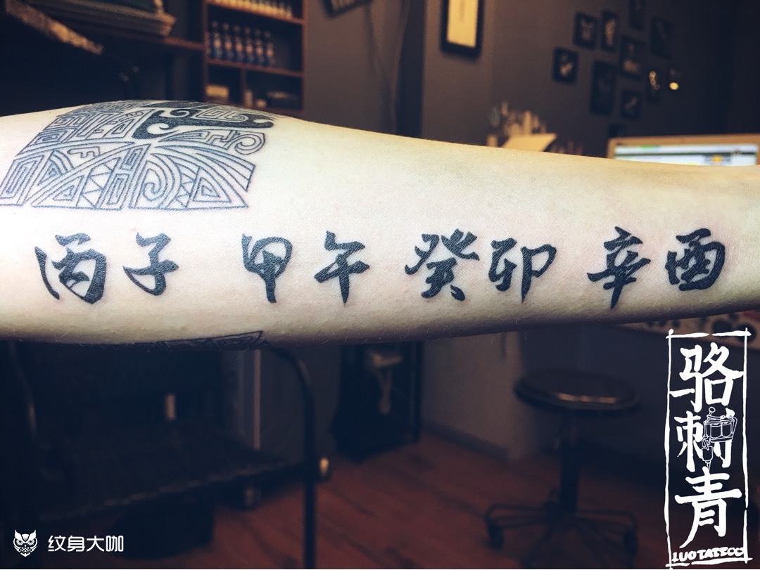 时辰八字_纹身图案手稿图片_luotattoo的纹身作品集