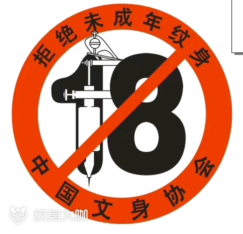 禁止未成年纹身