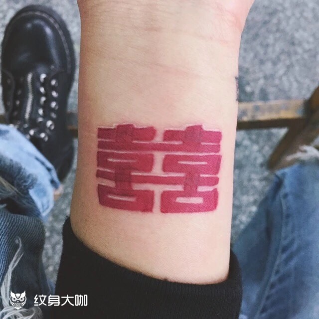 喜_纹身图案手稿图片_樱浪的纹身作品集