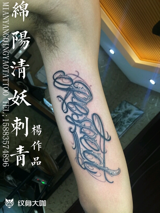 花体英文纹身_纹身图案手稿图片_李中杨的纹身作品集