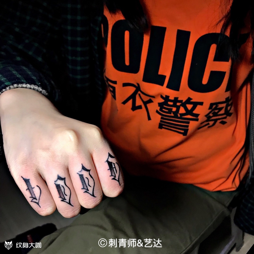 手指花体字_纹身图案手稿图片_无幽tattoo -艺达的纹身作品集