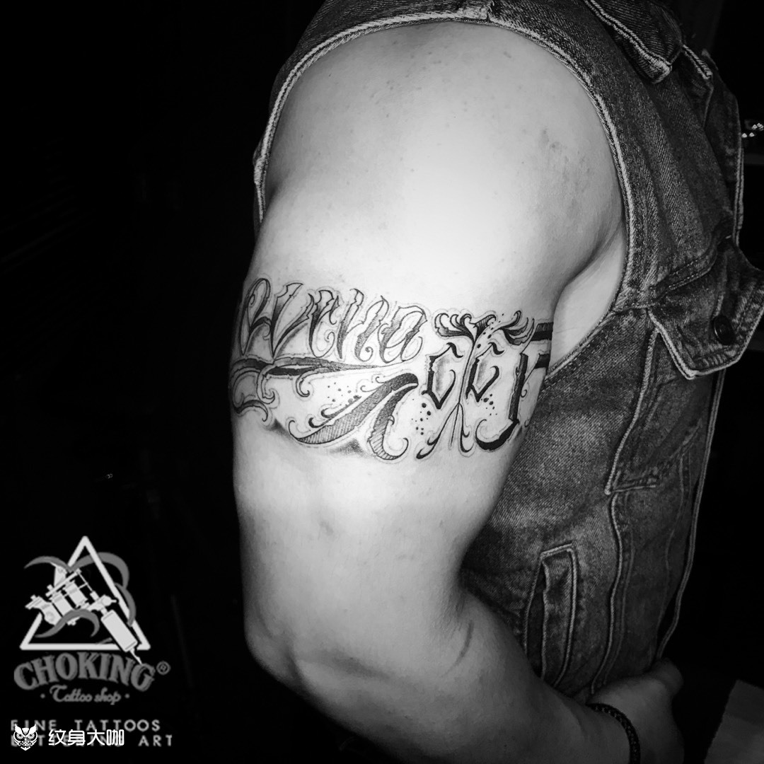 原创花体字臂环_纹身图案手稿图片_jenny的纹身作品集