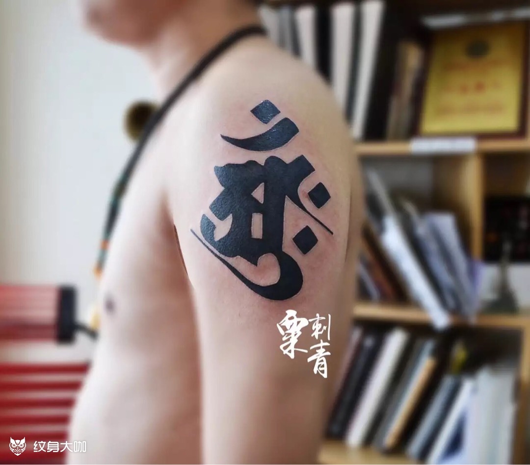大日如来梵文守护代表字符 _纹身图案手稿图片_邱鸿飞的纹身作品集