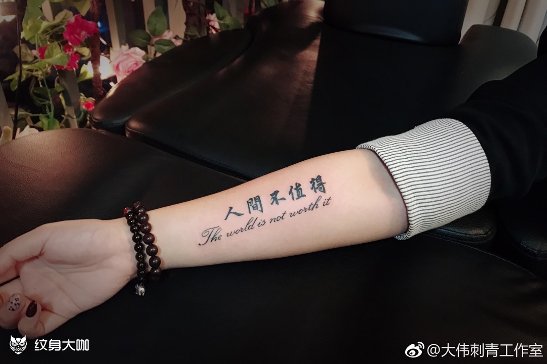 人间不值得_纹身图案手稿图片_廖东伟的纹身作品集