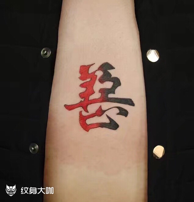 善_纹身图案手稿图片_鹤子的纹身作品集