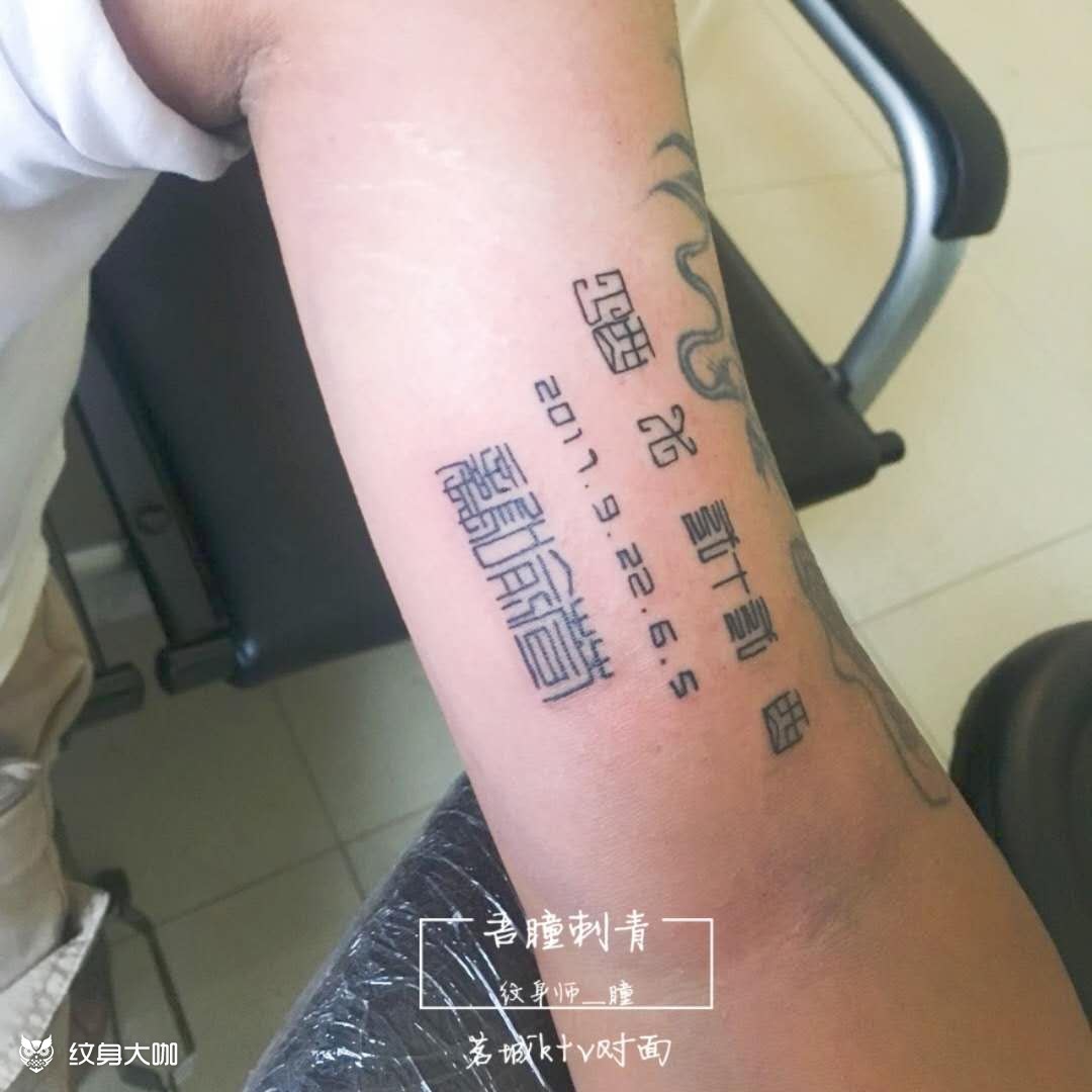 篆体_纹身图案手稿图片_梧桐的纹身作品集