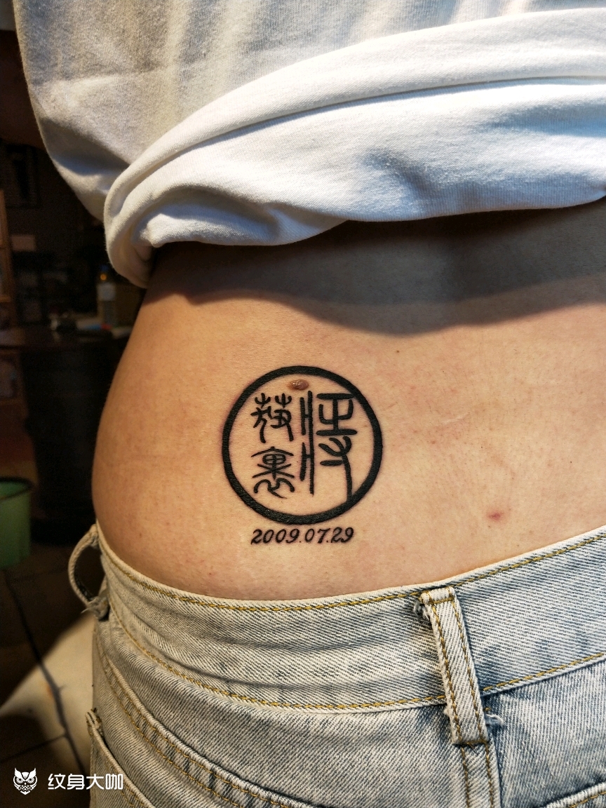 印章_纹身图案手稿图片_高波的纹身作品集