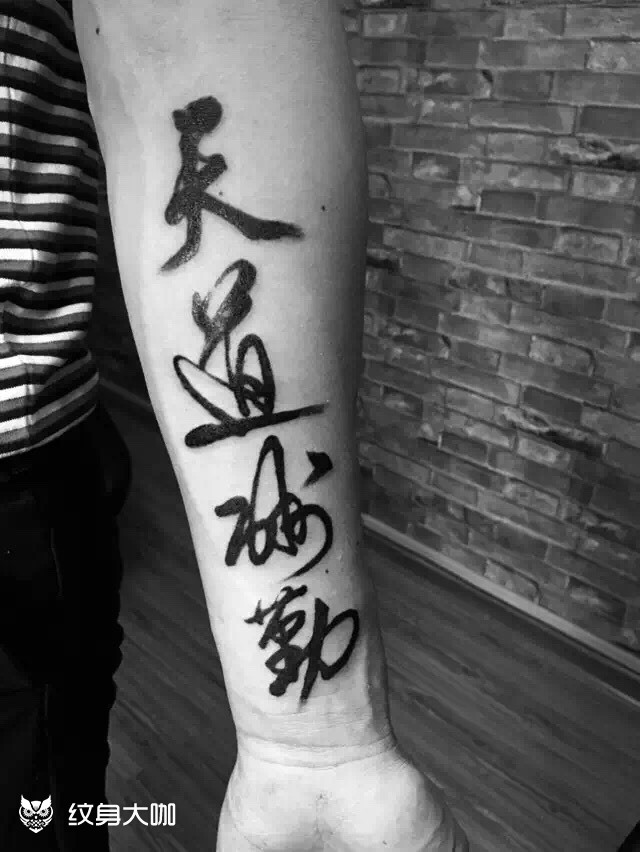 天道酬勤_纹身图案手稿图片_云上的纹身作品集