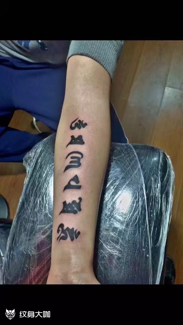 六字真言_纹身图案手稿图片_naujet的纹身作品集