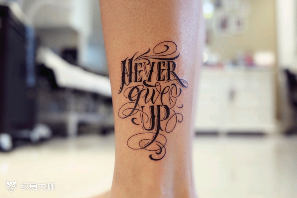 花体字-never give _纹身图案手稿图片_jessie的纹身作品集