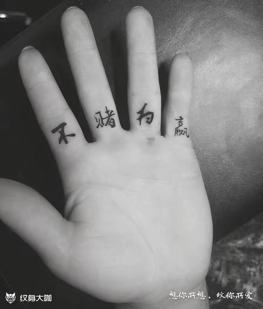 不赌为赢_纹身图案手稿图片_花臂goddess 94的纹身作品集