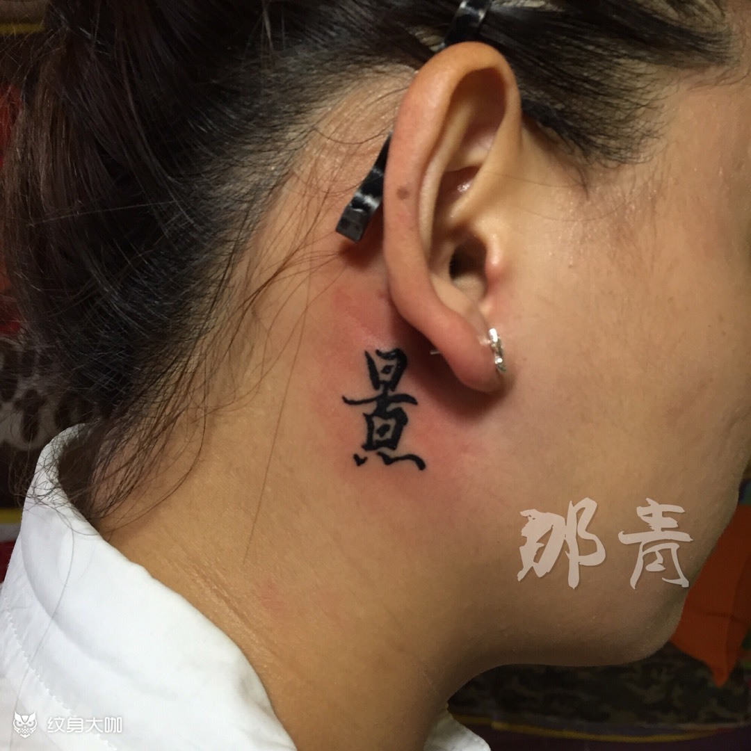 耳后 中字_纹身图案手稿图片_李咲的纹身作品集