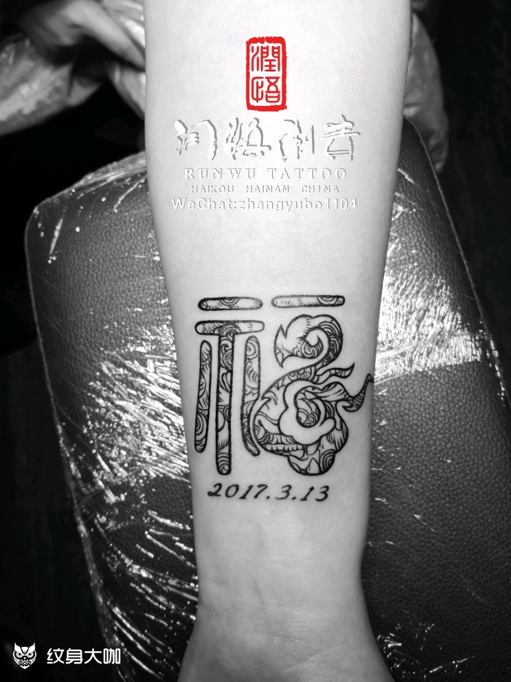 福字加福狮子_纹身图案手稿图片_张宇波的纹身作品集