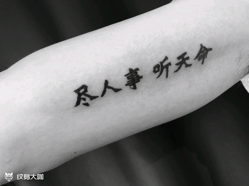 尽人事 听天命_纹身图案手稿图片_李程的纹身作品集