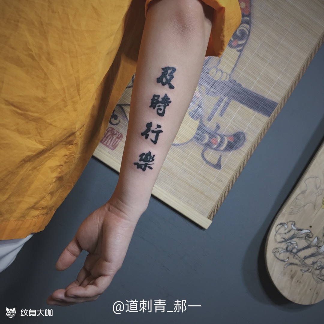 及时行乐和无惧无畏_纹身图案手稿图片_郝一的纹身作品集