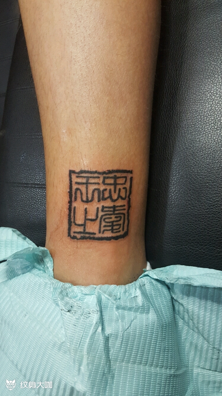 印章_纹身图案手稿图片_徐小明的纹身作品集