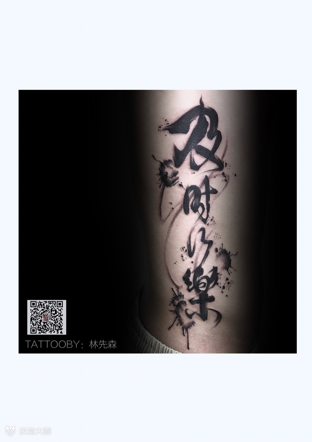 及时行乐_纹身图案手稿图片_林先森的纹身作品集