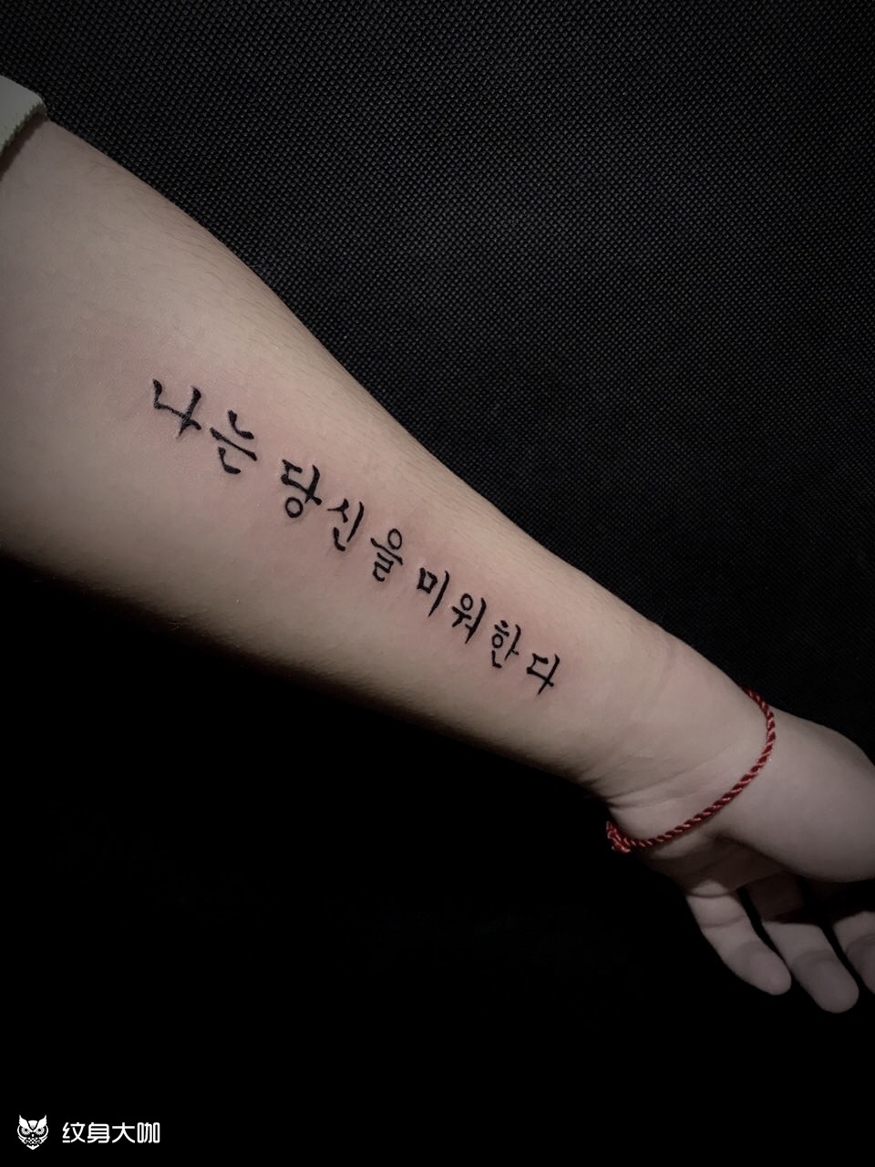 小臂韩文 _纹身图案手稿图片_饭团的纹身作品集