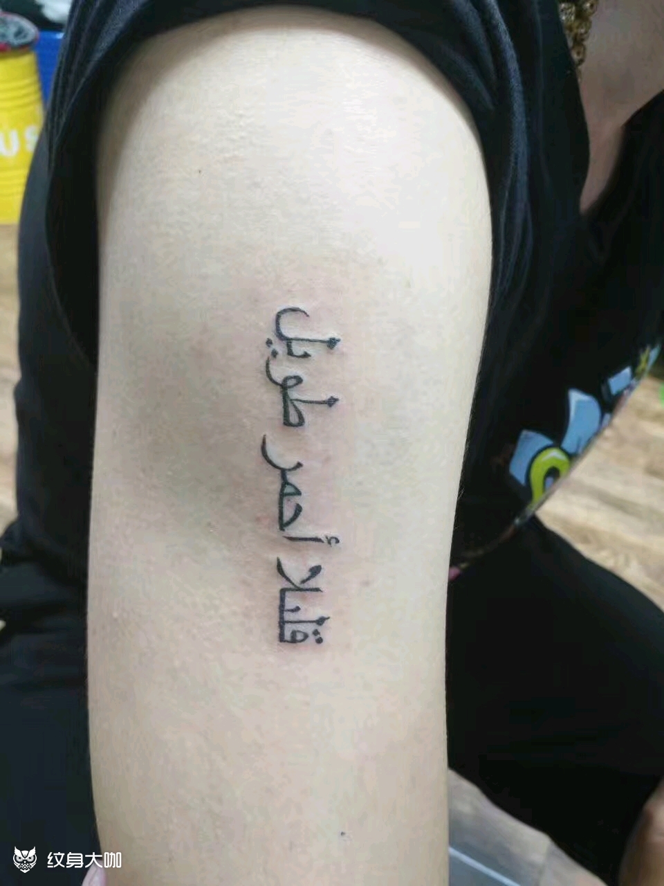 大臂父母的名字_纹身图案手稿图片_观山的纹身作品集