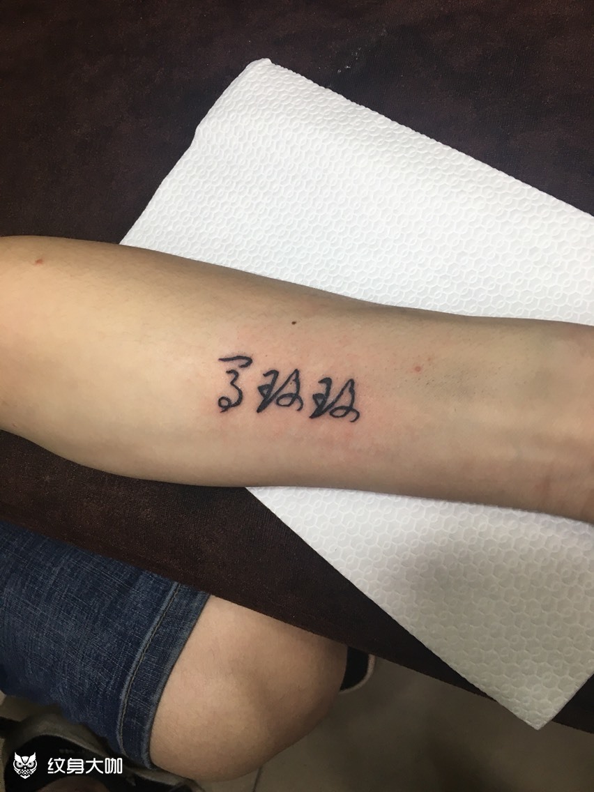 女朋友名字_纹身图案手稿图片_元羽的纹身作品集