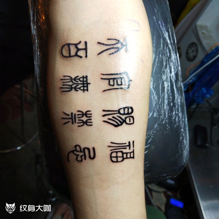 汉字 天官赐福 百无禁忌_纹身图案手稿图片_青云的纹身作品集