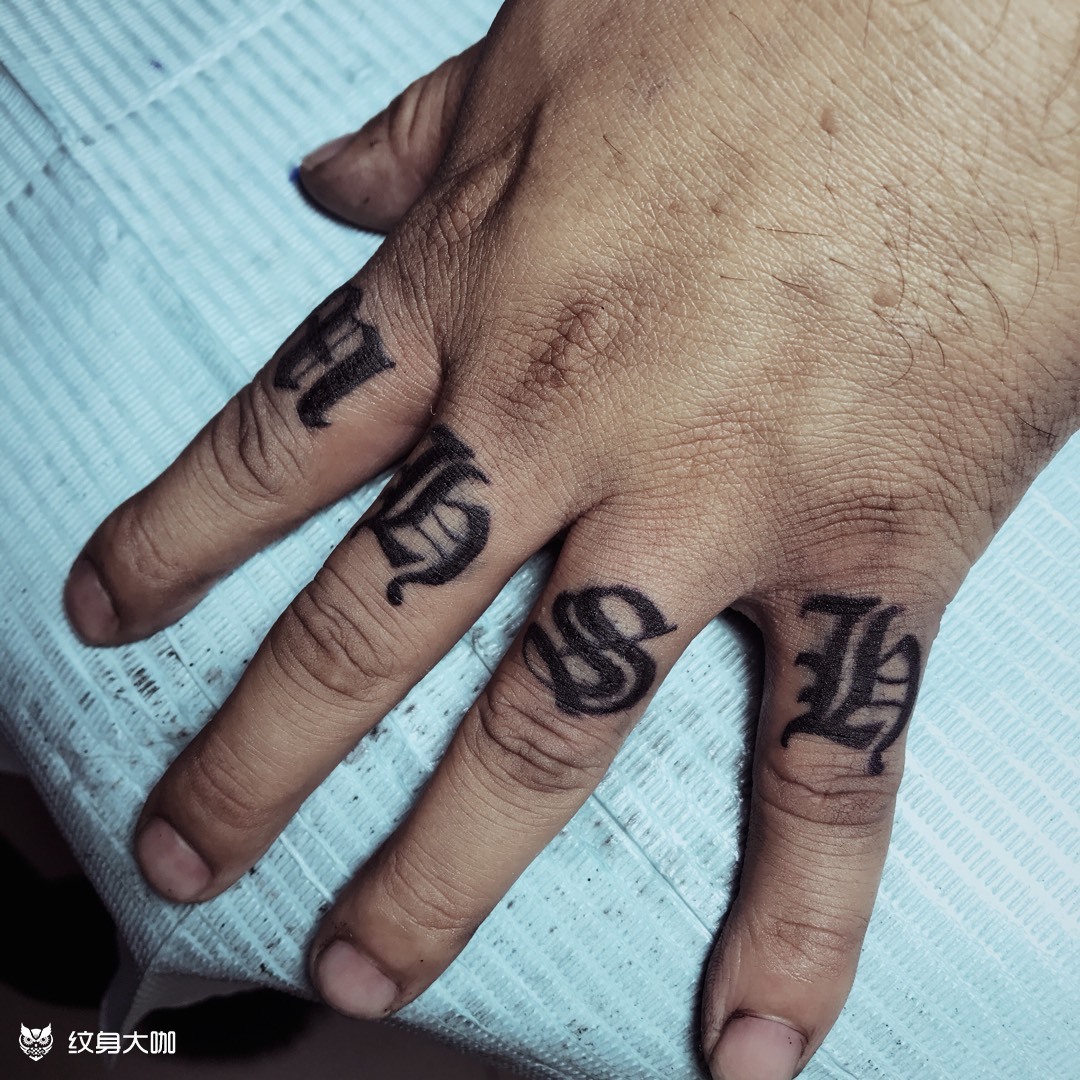 手指头纹身字母图片