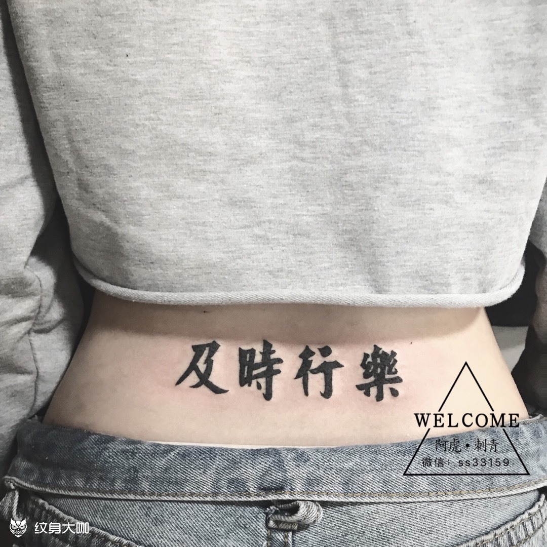 及时行乐_纹身图案手稿图片_大珊的纹身作品集