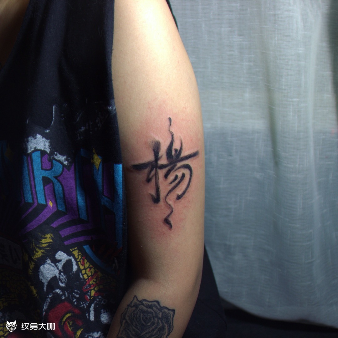 姓氏_纹身图案手稿图片_陈上进在啃麦的纹身作品集