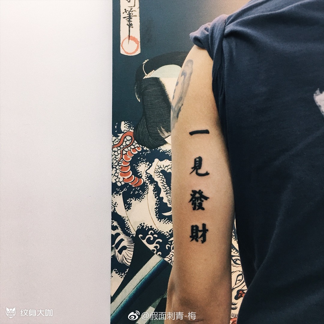 一见发财90天下太平_纹身图案手稿图片_梅婕的纹身作品集