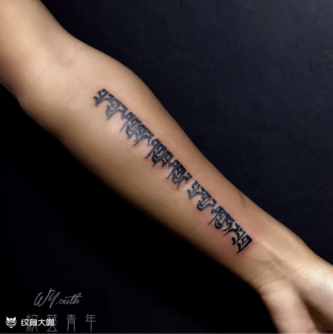 藏文小臂_纹身图案手稿图片_ink.乔的纹身作品集