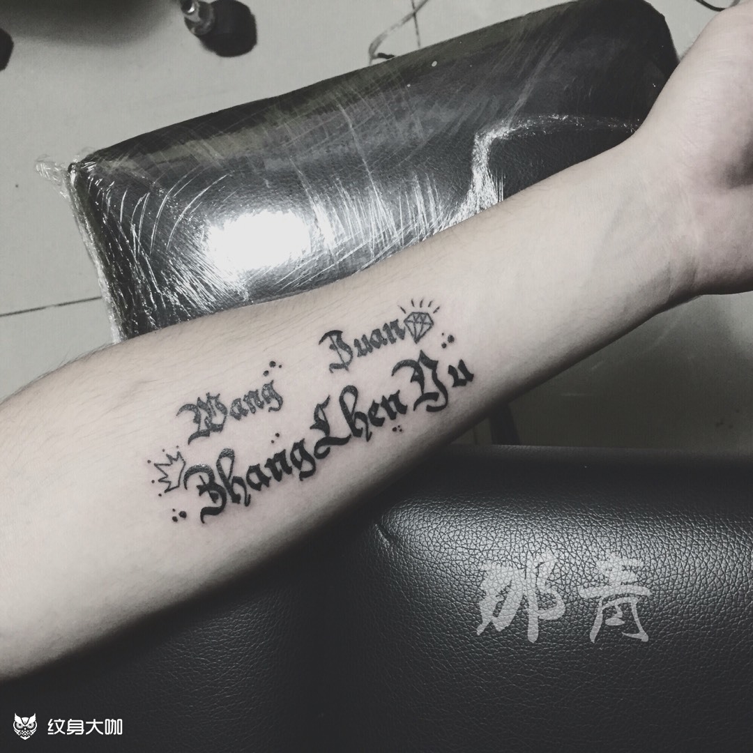 小臂外侧图腾字母_纹身图案手稿图片_李咲的纹身作品集