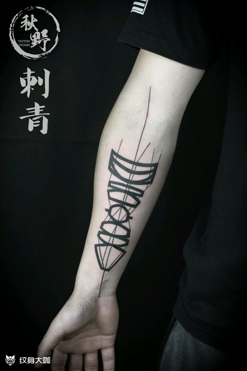 小臂图腾_纹身图案手稿图片_大巫老湿的纹身作品集