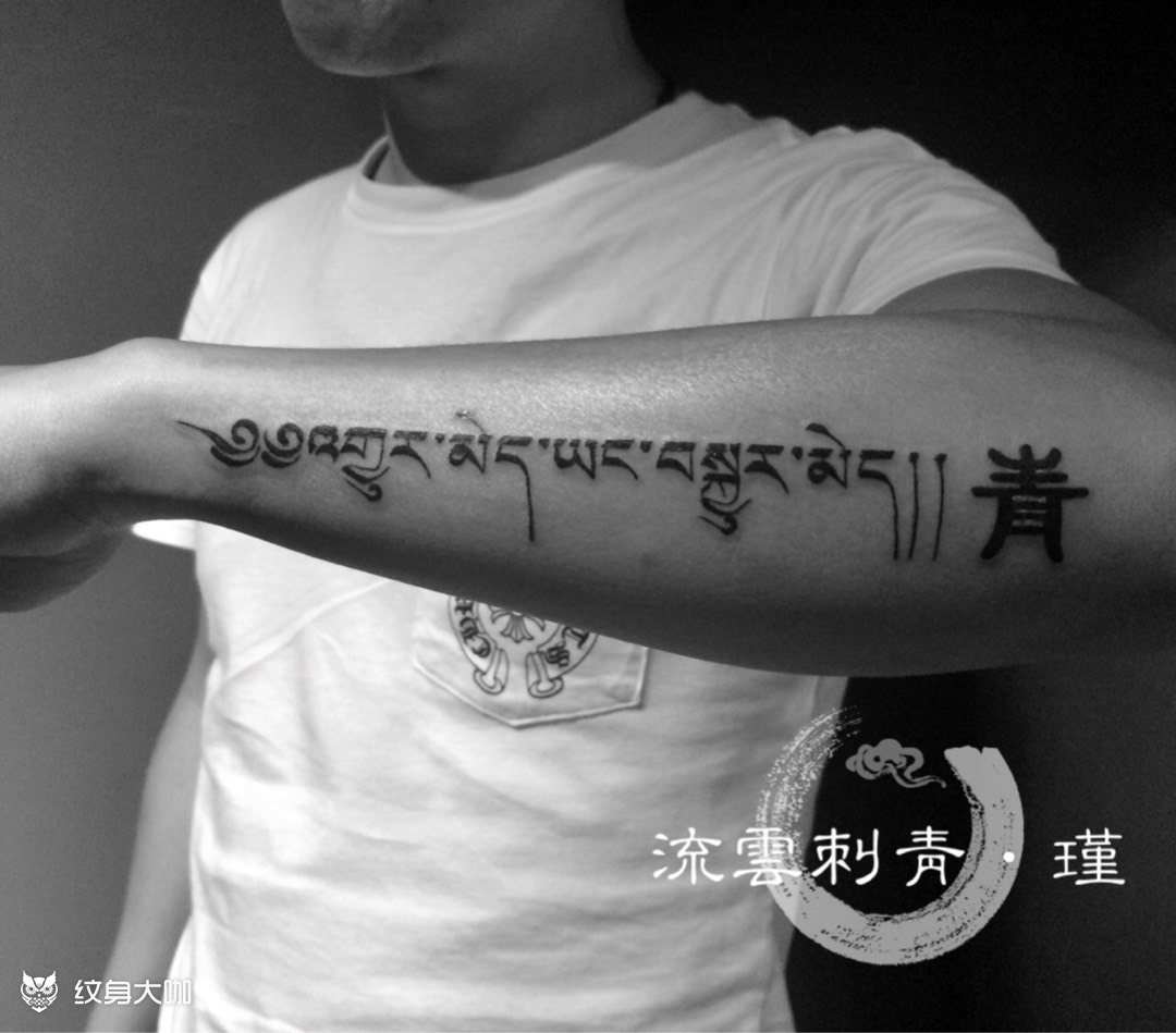 不离不弃 梵文 _纹身图案手稿图片_刘云·94的纹身作品集