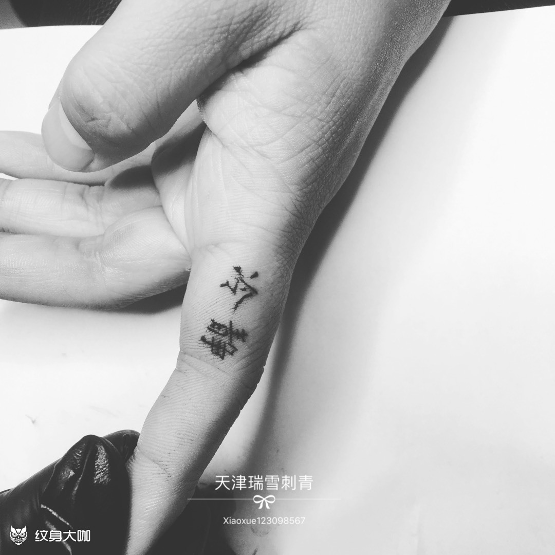 冷静_纹身图案手稿图片_刘瑞雪的纹身作品集