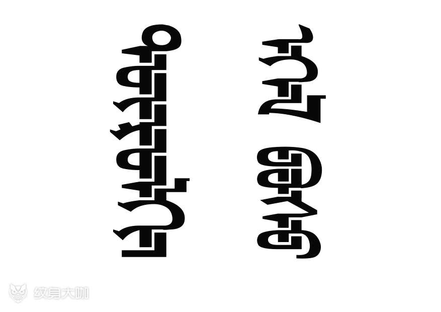蒙古文字体纹身