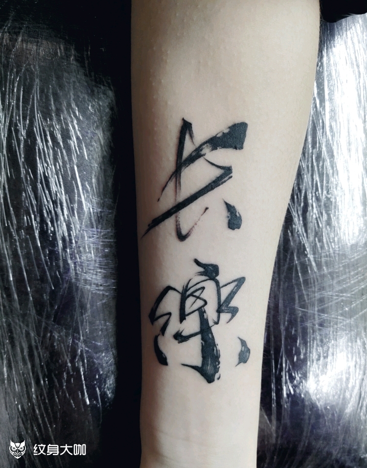 长乐_纹身图案手稿图片_付亮的纹身作品集