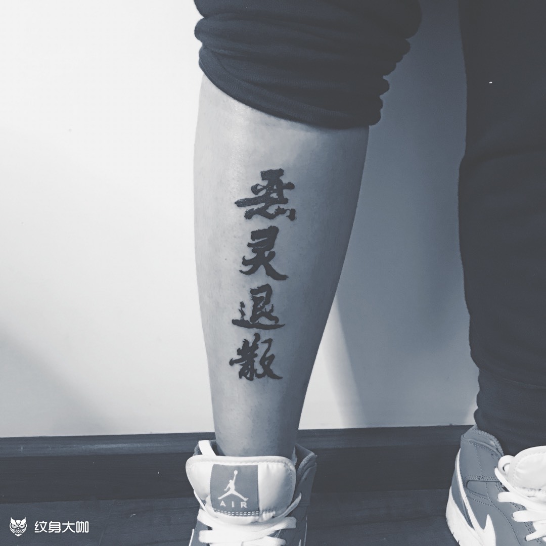 恶灵退散_纹身图案手稿图片_blue的纹身作品集