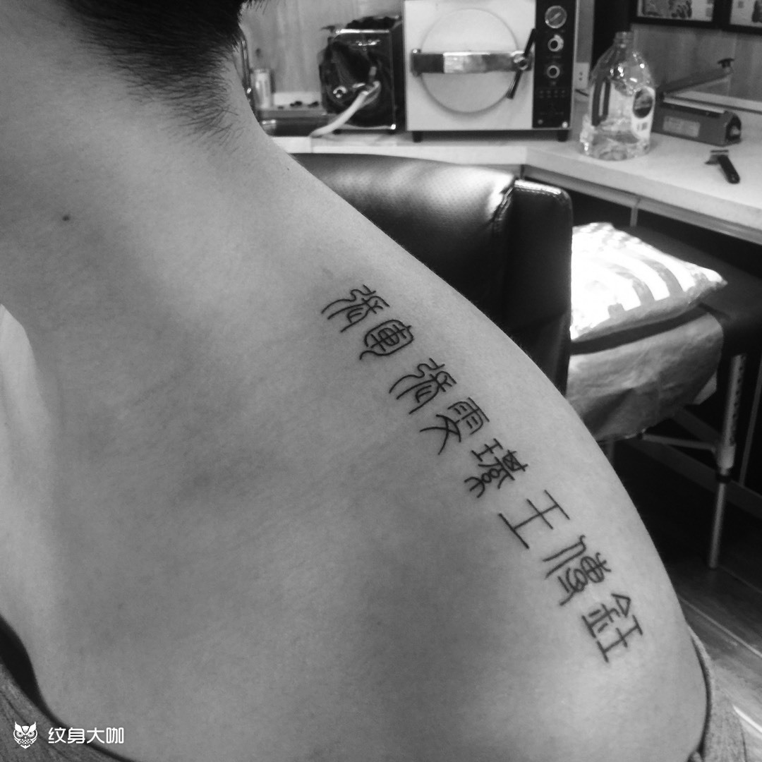 小篆_纹身图案手稿图片_雕新的纹身作品集