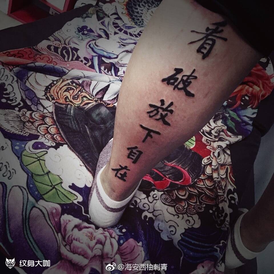 看破 放下 自在_纹身图案手稿图片_沈翠的纹身作品集